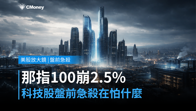【美股盤前急殺】那斯達克100盤前崩跌2.5％，科技股在殺什麼？