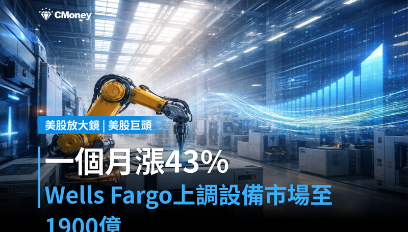 【美股巨頭】一個月漲43%還沒結束?Wells Fargo把2027年設備市場上調到1,900億美元