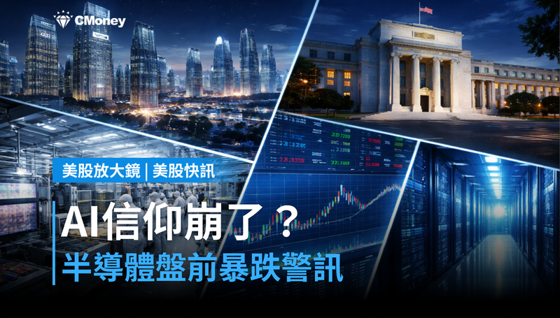 【美股快訊】AI信仰崩了嗎？半導體盤前暴跌警訊！