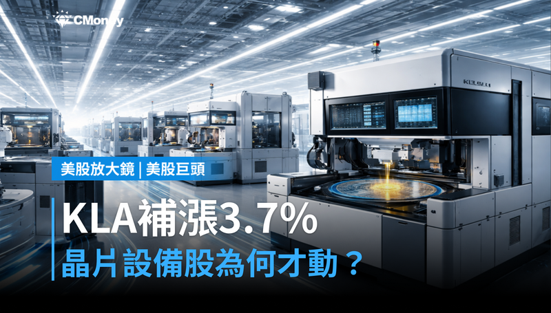 【美股巨頭】KLA單日漲3.7%,晶片設備股為何現在才補漲?