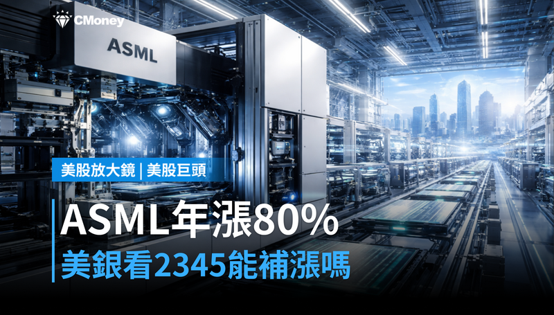 【美股巨頭】ASML年漲80%還輸同業,美銀喊目標價2345美元能補漲嗎?