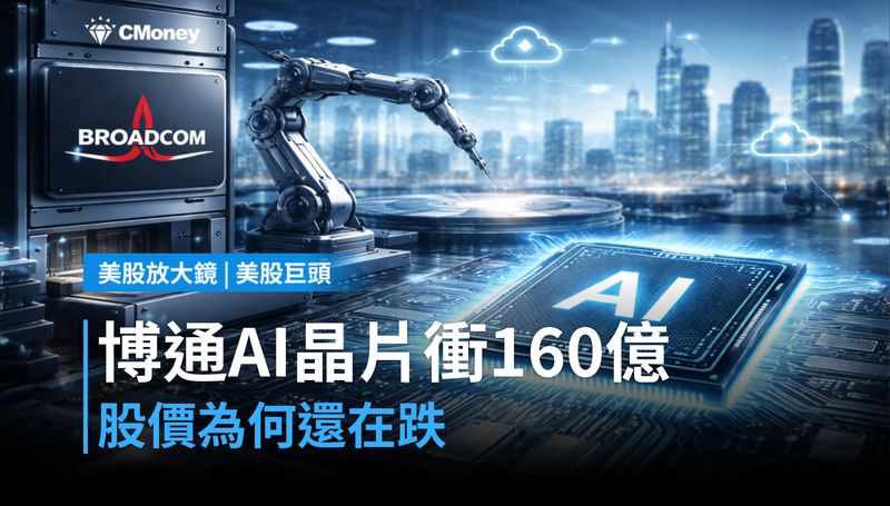 【美股巨頭】博通Q3 AI晶片衝160億,為什麼股價還在跌?