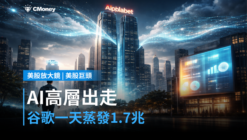 【美股巨頭】兩位AI高層出走,谷歌一天蒸發1.7兆