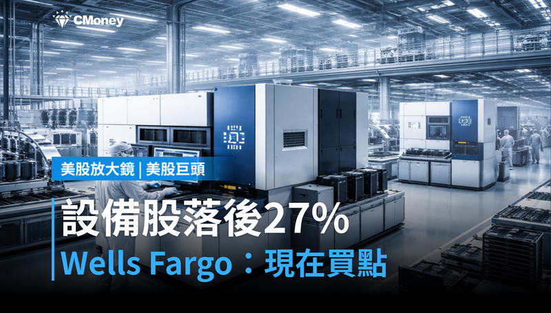 【美股巨頭】設備股今年漲幅落後27%,Wells Fargo說:現在才是買點