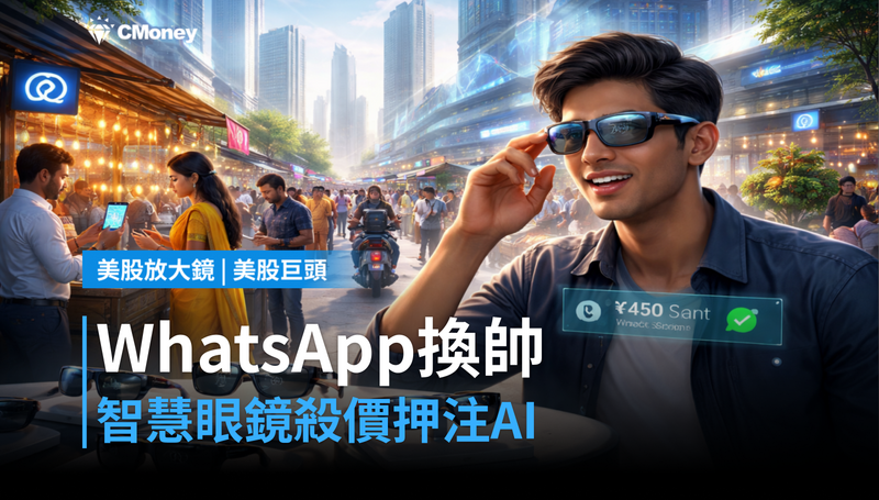 【美股巨頭】WhatsApp換帥+智慧眼鏡殺價,Meta在押注什麼?