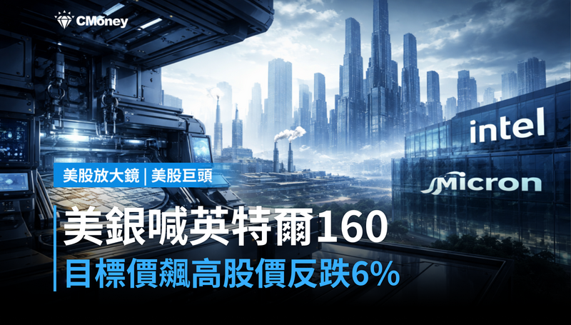 【美股巨頭】美銀喊英特爾目標價$160，股價卻跌6％在說什麼？