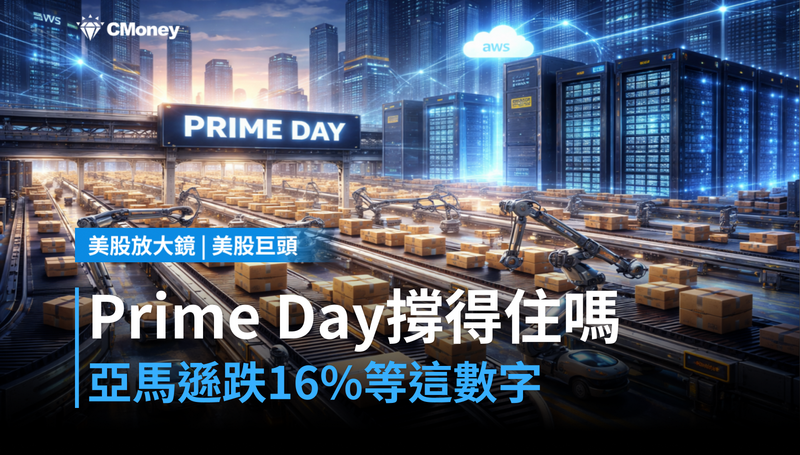 【美股巨頭】Prime Day撐得住嗎？亞馬遜從高點跌16％，市場在等這個數字