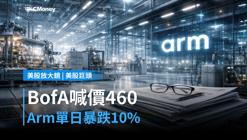 【美股巨頭】BofA喊價460美元，Arm單日卻跌逾10％？