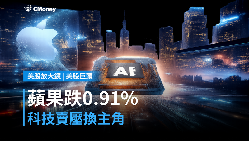【美股巨頭】蘋果跌0.91％不是意外，科技股賣壓正在換主角