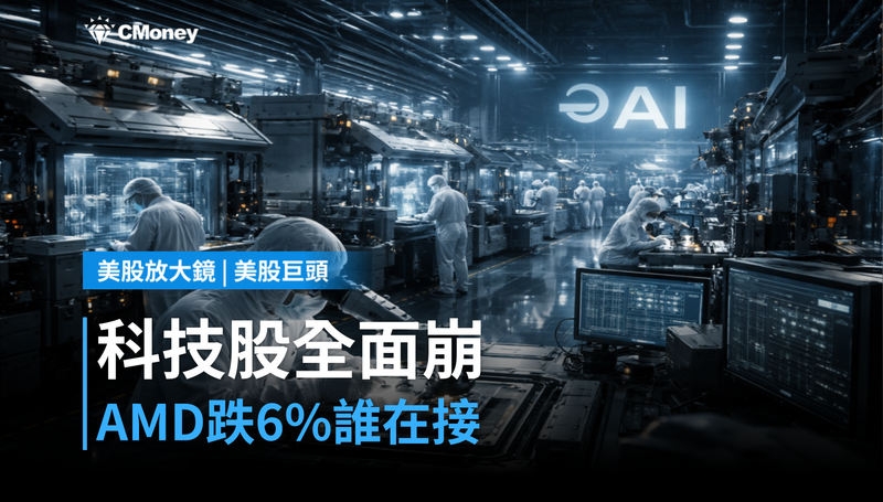 【美股巨頭】科技股全面崩,AMD跌6%——這波殺盤誰在接?