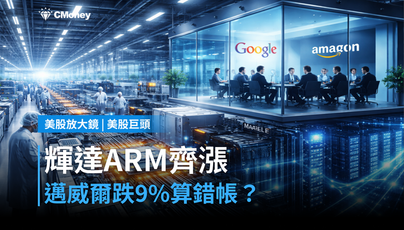 【美股巨頭】輝達、ARM齊漲,邁威爾卻跌9%?市場在算一筆不一樣的帳