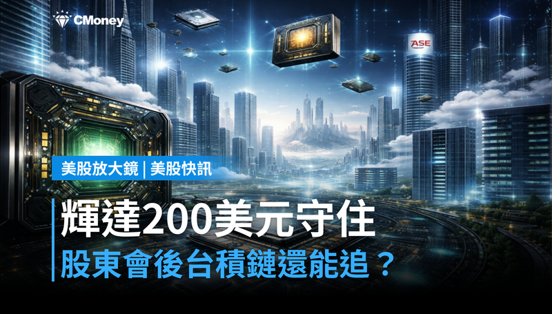 【美股快訊】輝達200美元守股東會,台積電鏈還能追嗎