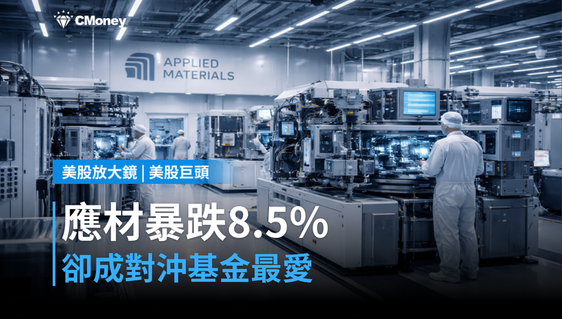 【美股巨頭】對沖基金押注設備商,應材單日跌8.5%卻被點名「最愛持股」?