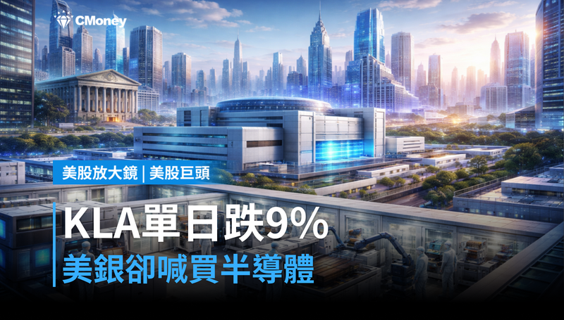 【美股巨頭】KLA單日跌9%,美銀卻同步喊買半導體?市場在吵同一件事的兩面