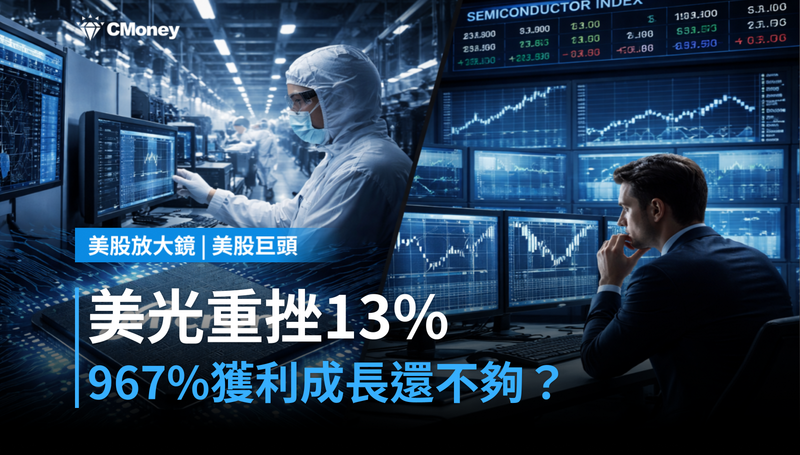 【美股巨頭】美光財報前夕重挫13%,967%獲利成長還不夠看?