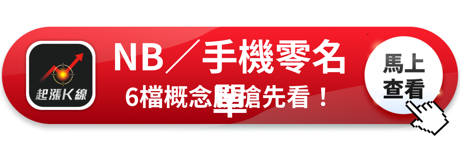查看完整概念股清單