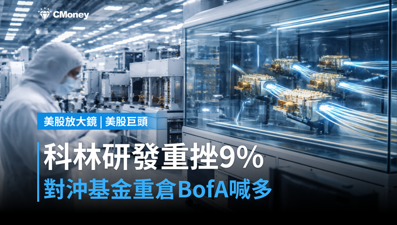 【美股巨頭】對沖基金重倉押注、BofA上調目標價,科林研發單日跌9%在跌什麼?