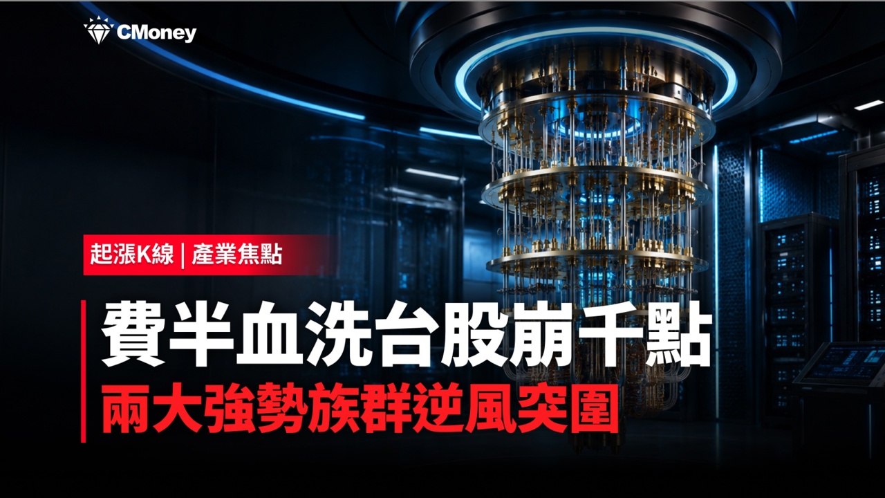 費半重挫近8％、台股盤中摜破46K，兩大族群逆風突圍！