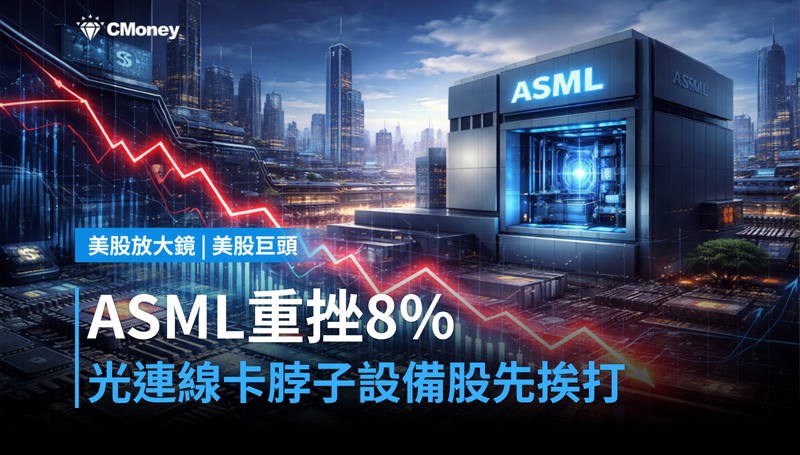 【美股巨頭】ASML單日跌近8％，光連線卡脖子讓設備股先挨打