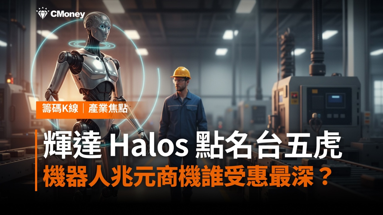 輝達 Halos 點名台廠五虎，機器人兆元商機誰受惠最深？