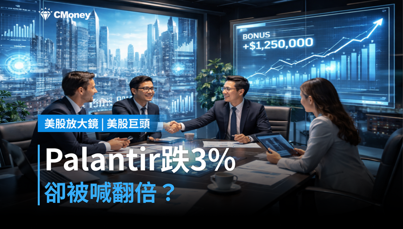 【美股巨頭】Palantir跌3％卻被喊翻倍？市場在看哪一筆帳