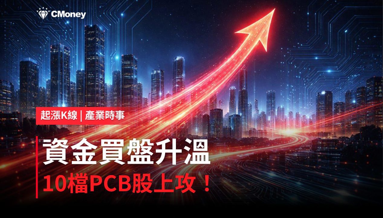 【盤後焦點】PCB資金轉強，「10檔概念股」強勢上攻！