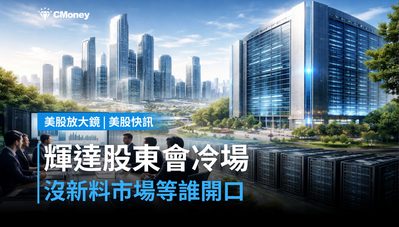 【美股快訊】輝達股東會沒帶新料,市場在等誰說話?