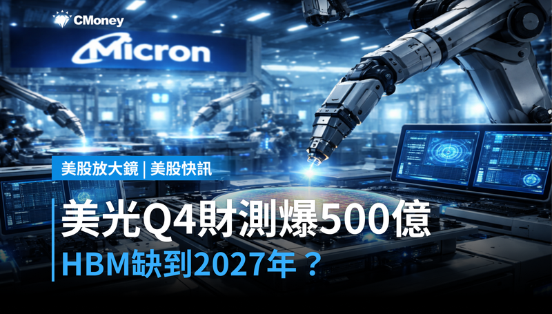 【美股快訊】美光Q4財測爆500億，HBM缺到2027年？