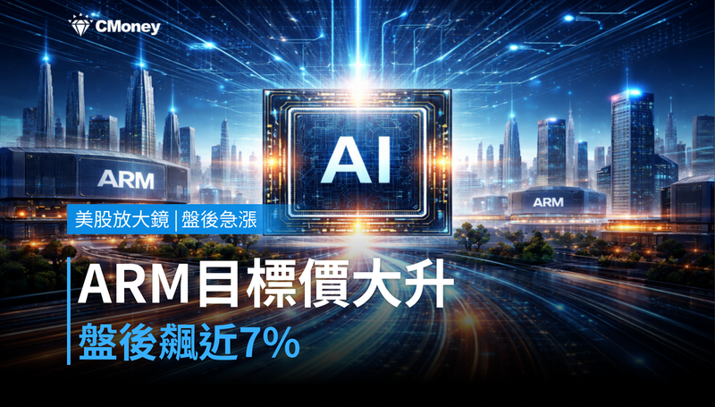 【美股盤後急漲】UBS把ARM目標價砍了再砍？不，是調高75％，盤後漲近7％