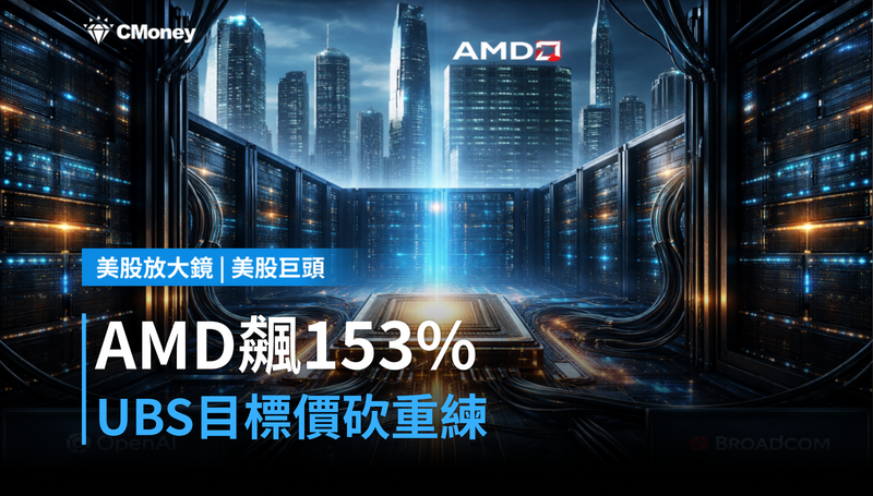 【美股巨頭】AMD漲153％還沒到頂？UBS把目標價砍掉重練，直接喊670美元