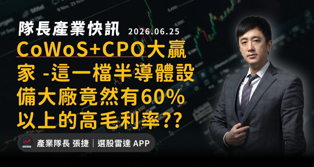 【產業戰報】CoWoS+CPO大贏家 -這一檔半導體設備大廠竟然有60％以上的高毛利率??
