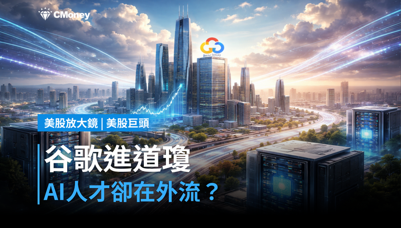 【美股巨頭】谷歌擠進道瓊，AI人才卻往外跑？
