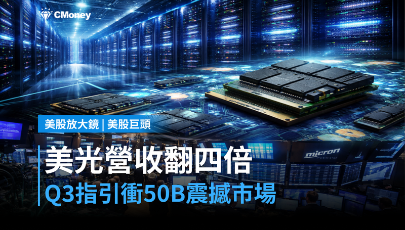 【美股巨頭】美光Q3營收翻四倍，$50B季營收指引震撼市場