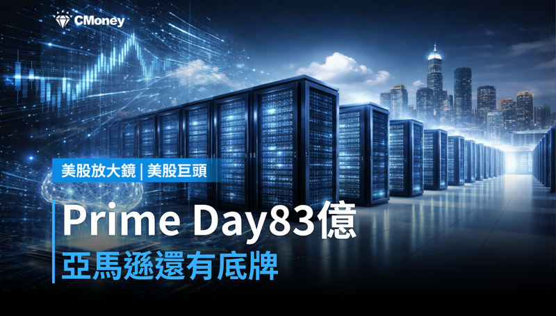 【美股巨頭】Prime Day首日83億美元，亞馬遜還有一張底牌沒打出來