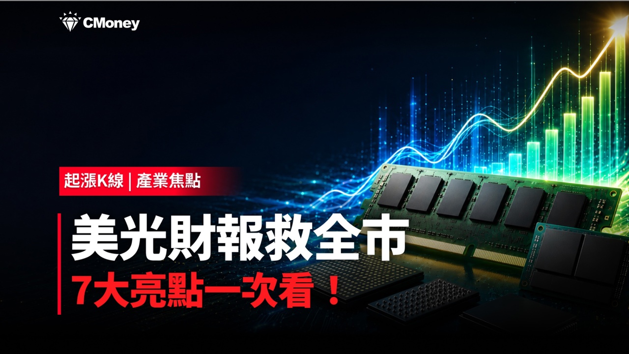 美光救全市！財報7大亮點一次看，記憶體族群再出發！