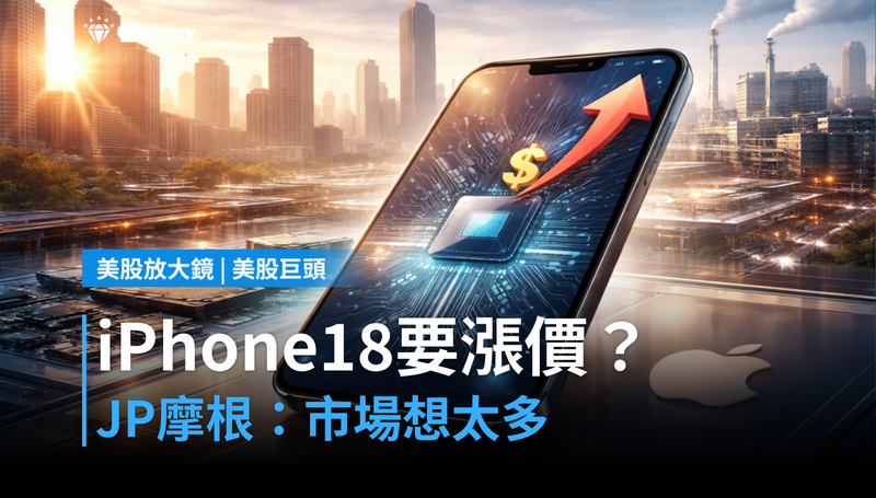 【美股巨頭】iPhone 18漲價$50還是$200？JP摩根說市場想太多