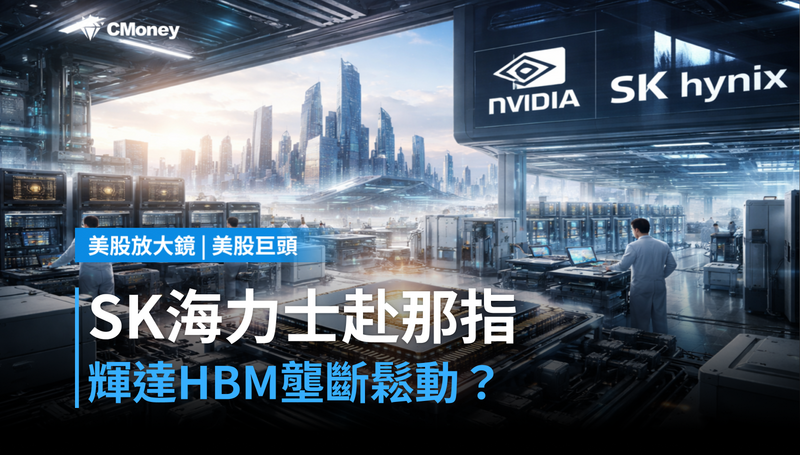 【美股巨頭】SK Hynix要在那斯達克掛牌，輝達的HBM壟斷局面要鬆動了？