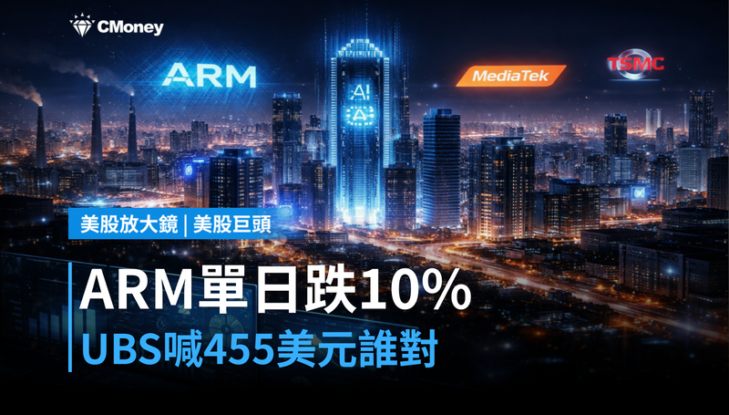 【美股巨頭】ARM單日跌10％，UBS卻喊目標價455美元——誰算對了？
