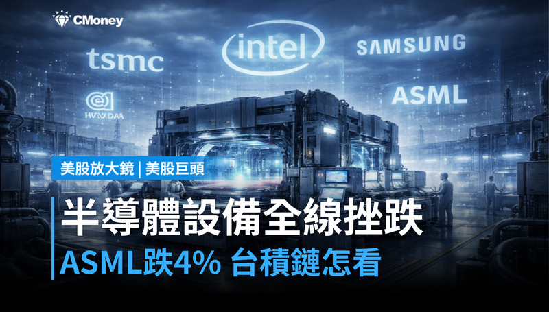 【美股巨頭】半導體設備全線挫跌，ASML單日跌逾4％，台積電供應鏈怎麼看？