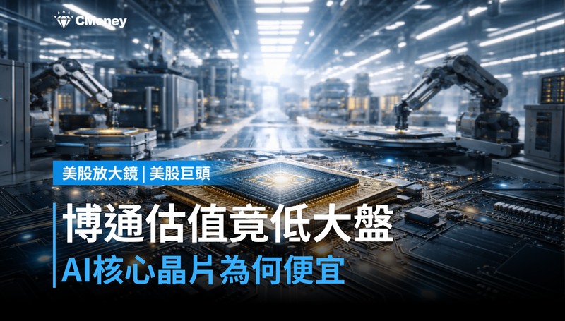 【美股巨頭】博通估值比大盤低，AI最核心的晶片憑什麼這麼便宜？