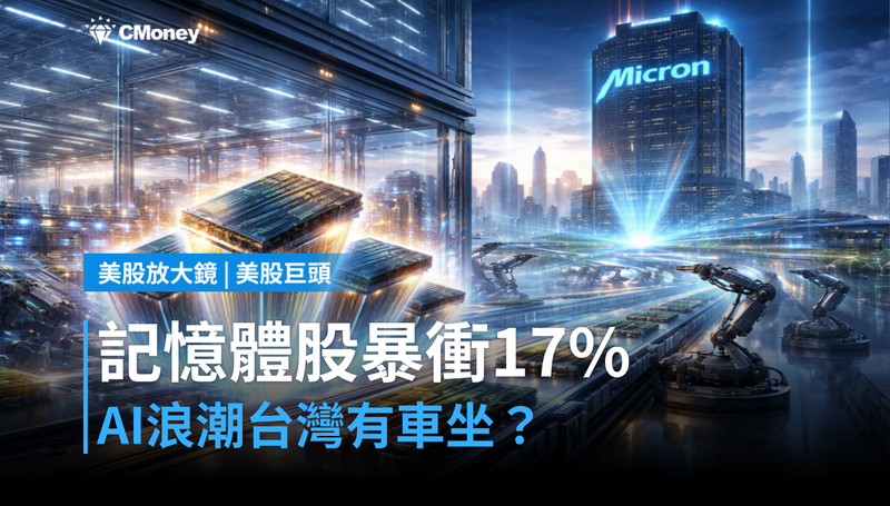 【美股巨頭】記憶體股單日暴衝17％，AI浪潮下台灣有沒有車坐？