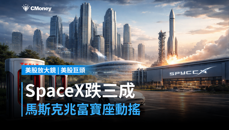 【美股巨頭】SpaceX跌三成，馬斯克首位兆美元富豪地位不保？特斯拉跟著被重新定價
