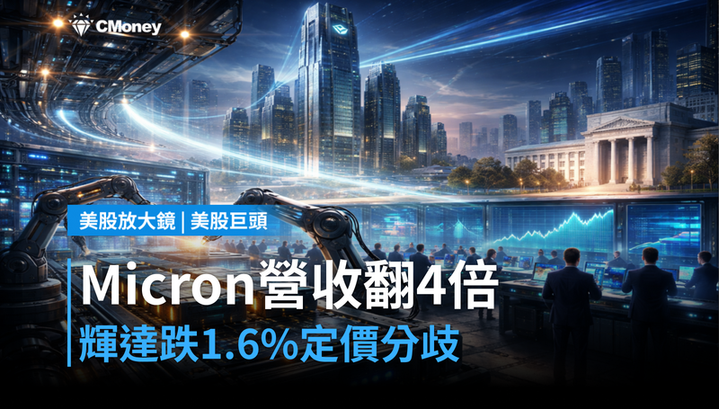【美股巨頭】Micron單季營收翻4倍，輝達卻跌1.6％？市場在定價兩件不同的事