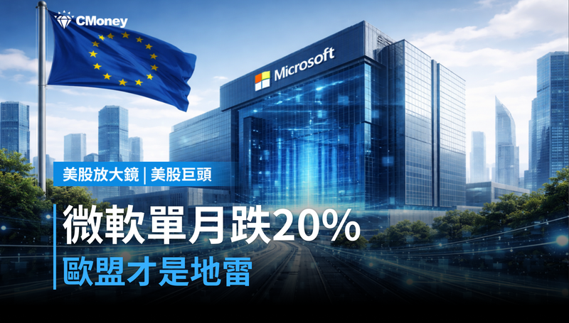 【美股巨頭】微軟單月跌近20％，歐盟出手才是真正的地雷