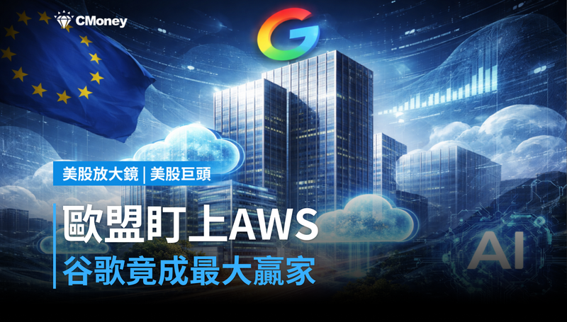 【美股巨頭】歐盟盯上AWS和Azure，谷歌卻成最大受益者？