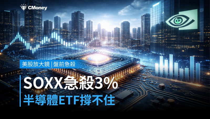 【美股盤前急殺】SOXX盤前跌逾3％，半導體ETF憑什麼撐不住？