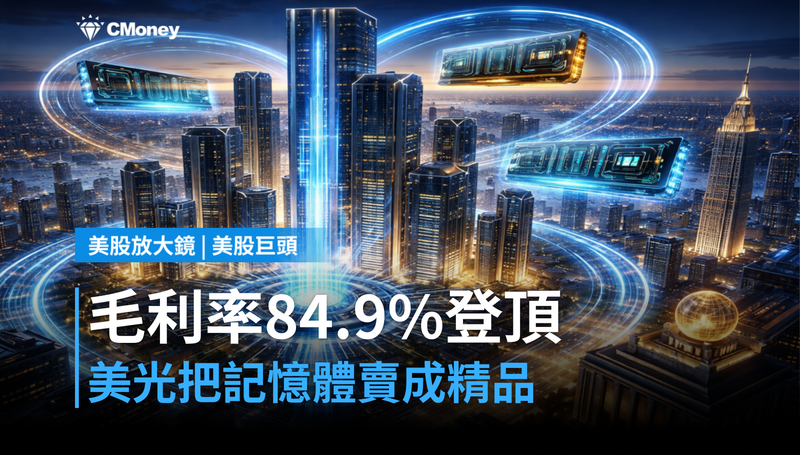 【美股巨頭】毛利率84.9％登頂全美科技股，美光為何把記憶體賣成精品？