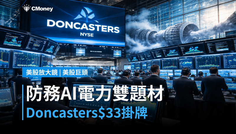 【美股巨頭】防務＋AI電力雙題材，Doncasters以$33掛牌