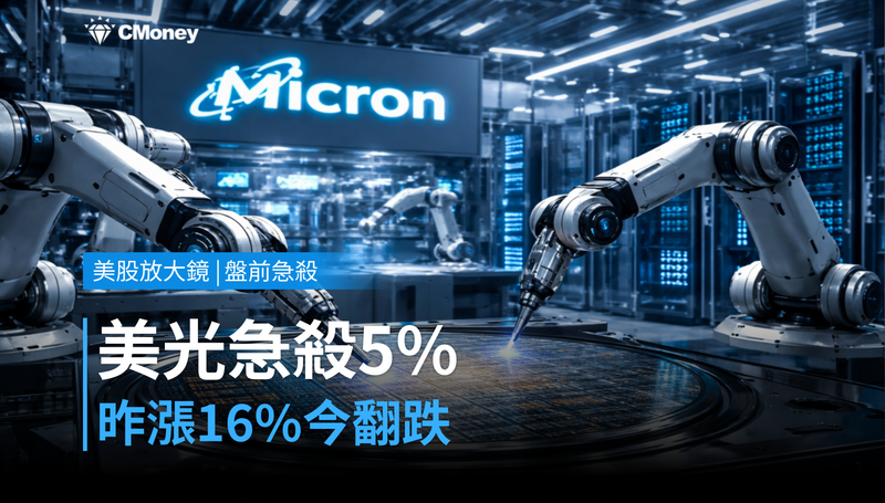 【美股盤前急殺】美光昨天漲16％，今天為何嚇跌5％？