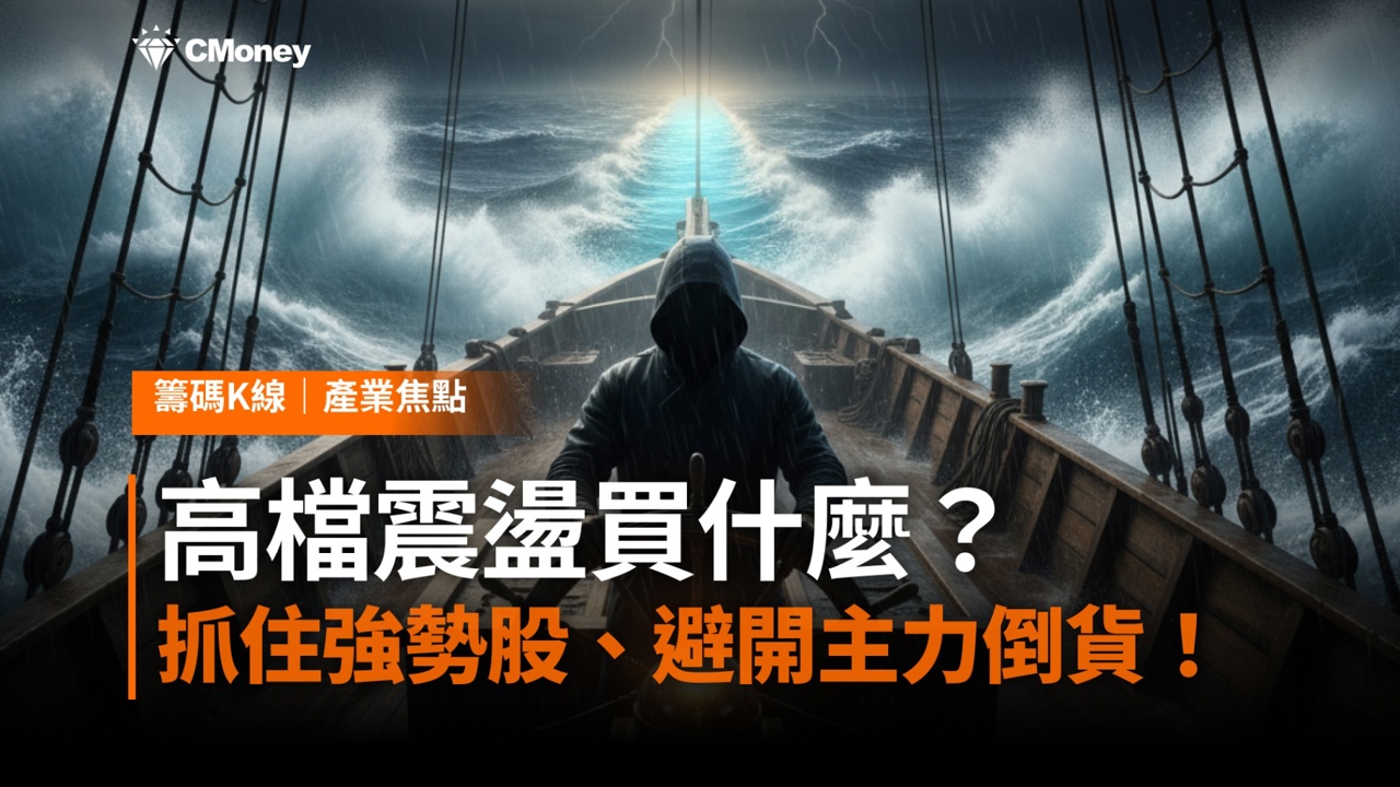 盤勢創高後又千點來回刷洗，高檔震盪不知道買什麼？籌碼K線教你抓住強勢股、避開主力倒貨陷阱